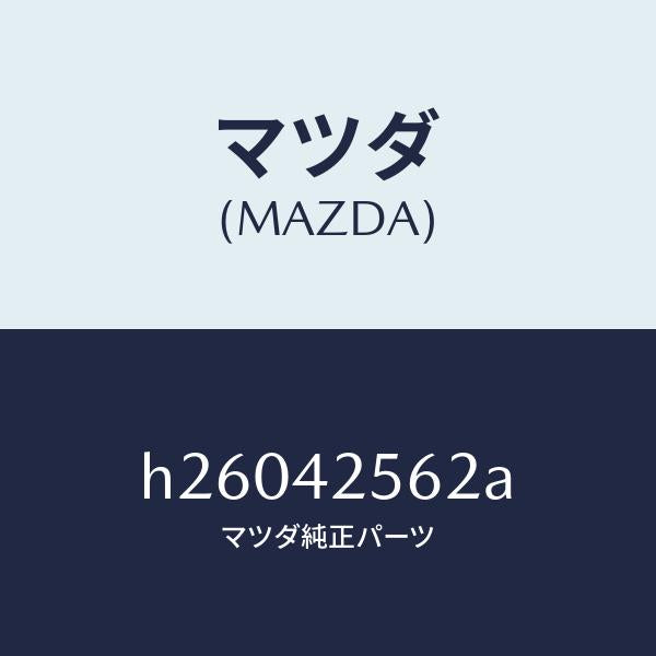 マツダ（MAZDA）ホース NO.2 ブリーザー/マツダ純正部品/ルーチェ/フューエルシステム/H26042562A(H260-42-562A)