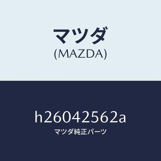 マツダ（MAZDA）ホース NO.2 ブリーザー/マツダ純正部品/ルーチェ/フューエルシステム/H26042562A(H260-42-562A)