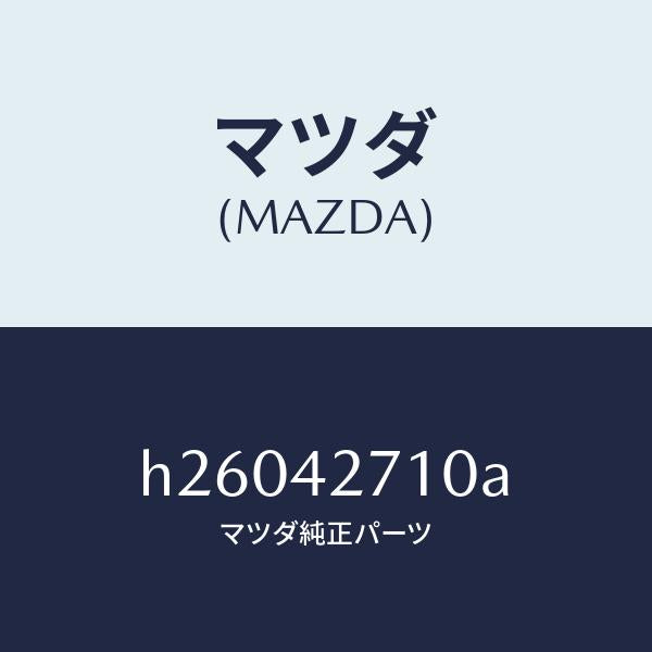 マツダ（MAZDA）BAND(R) TANK FIX. /マツダ純正部品/ルーチェ/フューエルシステム/H26042710A(H260-42-710A)