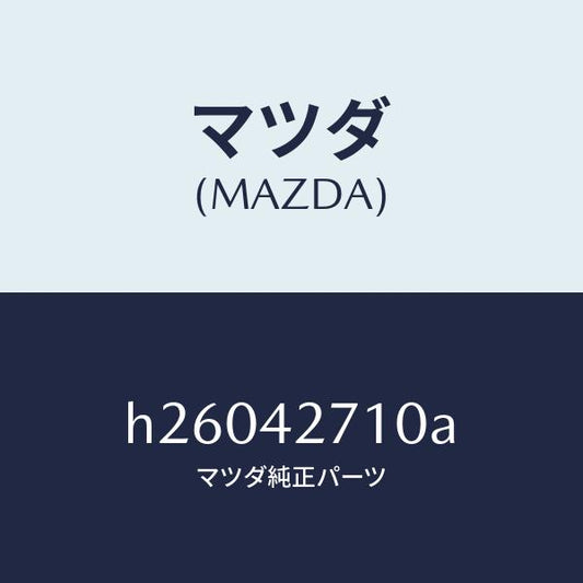 マツダ（MAZDA）BAND(R) TANK FIX. /マツダ純正部品/ルーチェ/フューエルシステム/H26042710A(H260-42-710A)