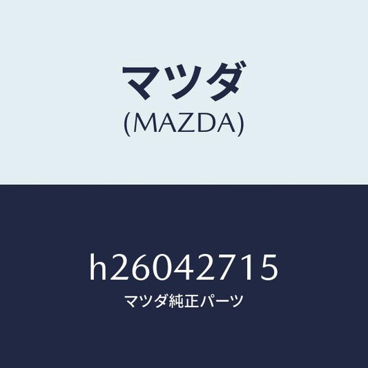 マツダ（MAZDA）シート /マツダ純正部品/ルーチェ/フューエルシステム/H26042715(H260-42-715)