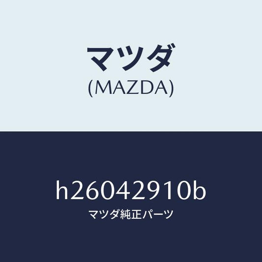 マツダ（MAZDA）バルブ チエツク/マツダ純正部品/ルーチェ/フューエルシステム/H26042910B(H260-42-910B)
