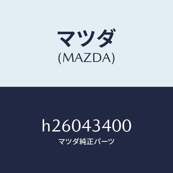 マツダ（MAZDA）CYL. TANDEM MASTER/マツダ純正部品/ルーチェ/ブレーキシステム/H26043400(H260-43-400)