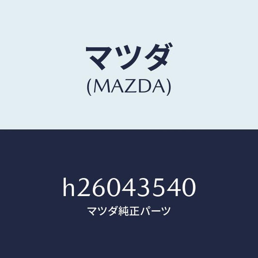 マツダ（MAZDA）センサー リザーブ タンク/マツダ純正部品/ルーチェ/ブレーキシステム/H26043540(H260-43-540)