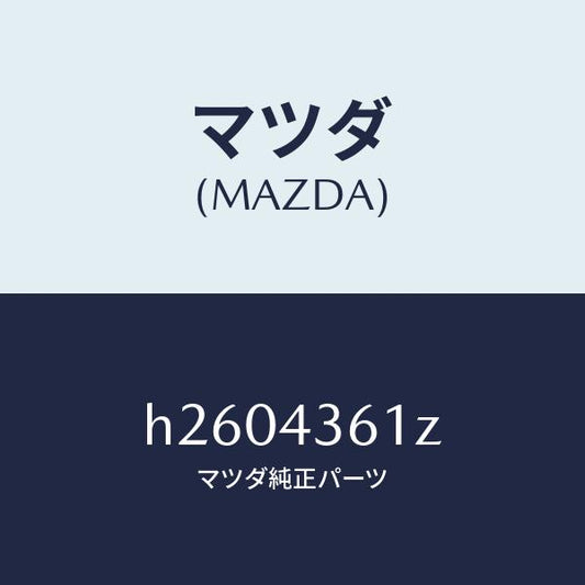 マツダ（MAZDA）インナーキット /マツダ純正部品/ルーチェ/ブレーキシステム/H2604361Z(H260-43-61Z)