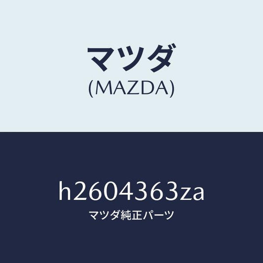 マツダ（MAZDA）ピストン フローテイング/マツダ純正部品/ルーチェ/ブレーキシステム/H2604363ZA(H260-43-63ZA)