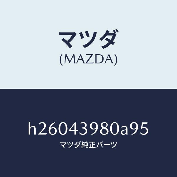 マツダ（MAZDA）ホース フレキシブル /マツダ純正部品/ルーチェ/ブレーキシステム/H26043980A95(H260-43-980A9)