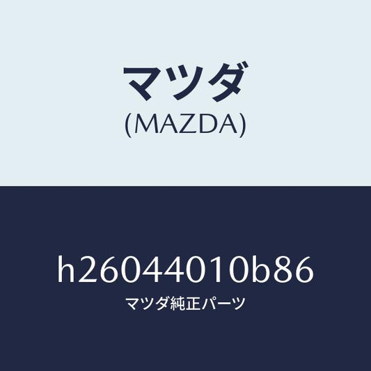 マツダ（MAZDA）LEVER PARKING BRAKE /マツダ純正部品/ルーチェ/パーキングブレーキシステム/H26044010B86(H260-44-010B8)