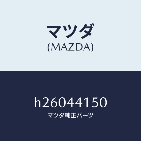 マツダ（MAZDA）ワイヤ-/マツダ純正部品/ルーチェ/パーキングブレーキシステム/H26044150(H260-44-150)