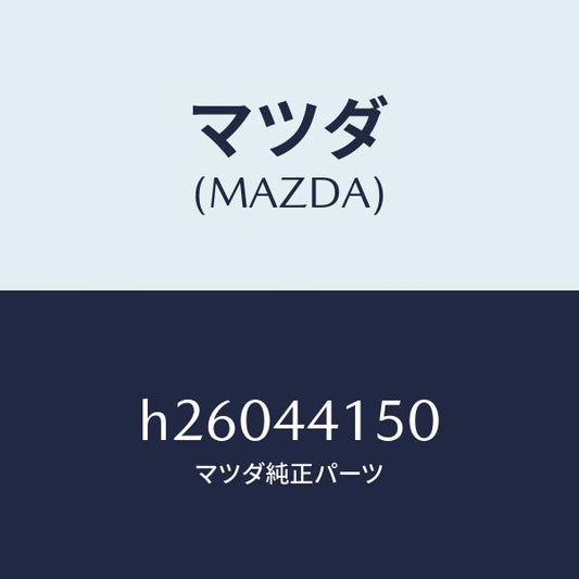 マツダ（MAZDA）ワイヤ-/マツダ純正部品/ルーチェ/パーキングブレーキシステム/H26044150(H260-44-150)