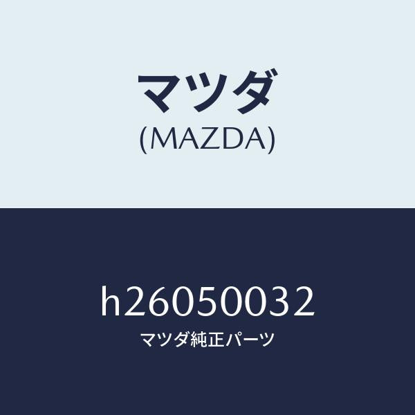マツダ（MAZDA）スライド UPバンパー/マツダ純正部品/ルーチェ/バンパー/H26050032(H260-50-032)