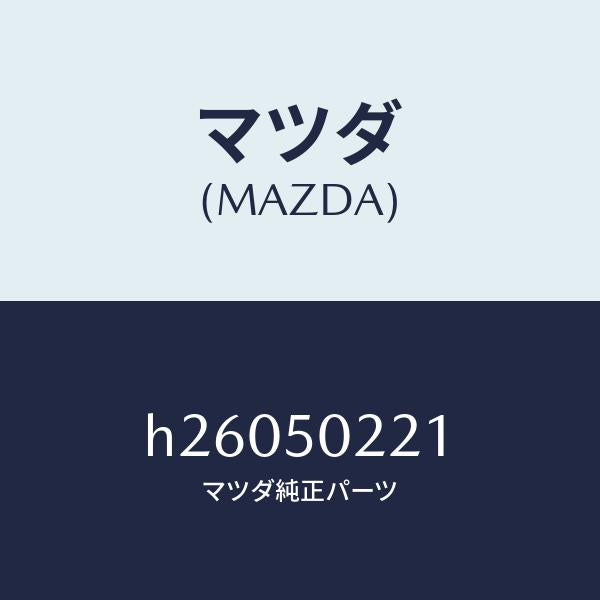 マツダ（MAZDA）リヤバンパーセンター/マツダ純正部品/ルーチェ/バンパー/H26050221(H260-50-221)