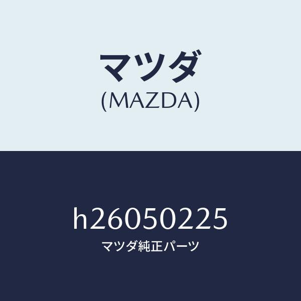 マツダ（MAZDA）モール(C) リヤー バンパー/マツダ純正部品/ルーチェ/バンパー/H26050225(H260-50-225)