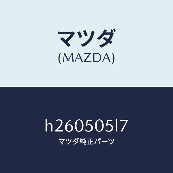 マツダ（MAZDA）クリツプ Dドア モール/マツダ純正部品/ルーチェ/バンパー/H260505L7(H260-50-5L7)