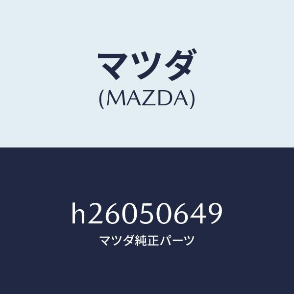 マツダ（MAZDA）クリツプ Aベルトライン モール/マツダ純正部品/ルーチェ/バンパー/H26050649(H260-50-649)