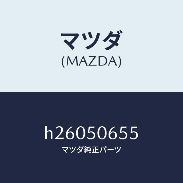 マツダ（MAZDA）プロテクター B (L) ベルトライ/マツダ純正部品/ルーチェ/バンパー/H26050655(H260-50-655)
