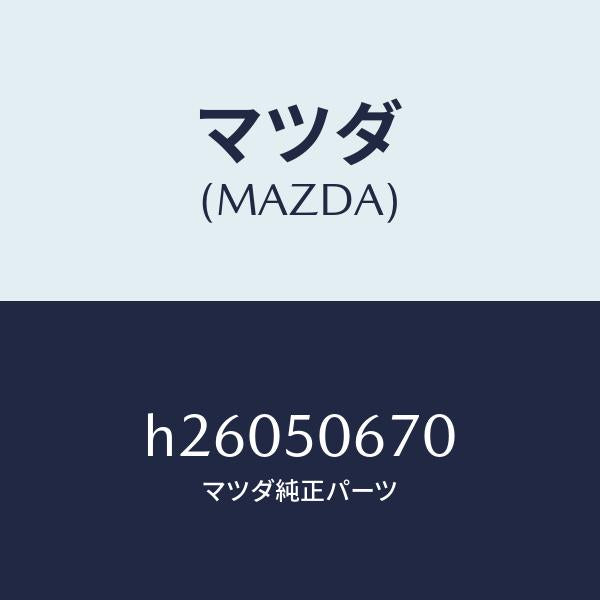 マツダ（MAZDA）モール(L) R.ベルトライン/マツダ純正部品/ルーチェ/バンパー/H26050670(H260-50-670)