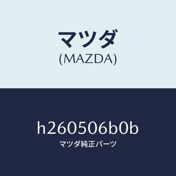 マツダ（MAZDA）モール(R) フロントウインド/マツダ純正部品/ルーチェ/バンパー/H260506B0B(H260-50-6B0B)