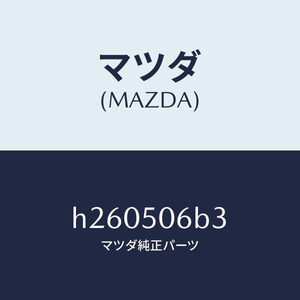 マツダ（MAZDA）プロテクター/マツダ純正部品/ルーチェ/バンパー/H260506B3(H260-50-6B3)