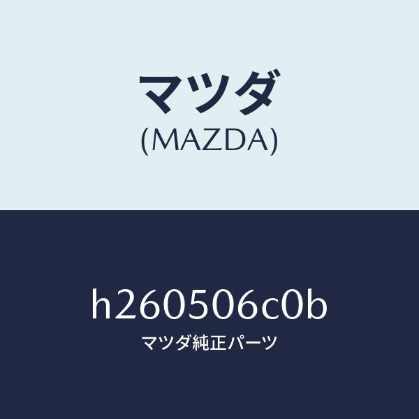 マツダ（MAZDA）モール(L) フロント ウインド/マツダ純正部品/ルーチェ/バンパー/H260506C0B(H260-50-6C0B)