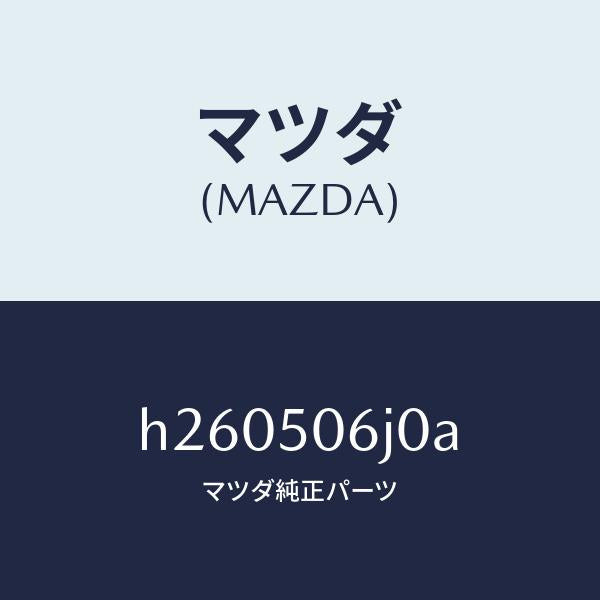 マツダ（MAZDA）モール(L) バツク ウインド/マツダ純正部品/ルーチェ/バンパー/H260506J0A(H260-50-6J0A)