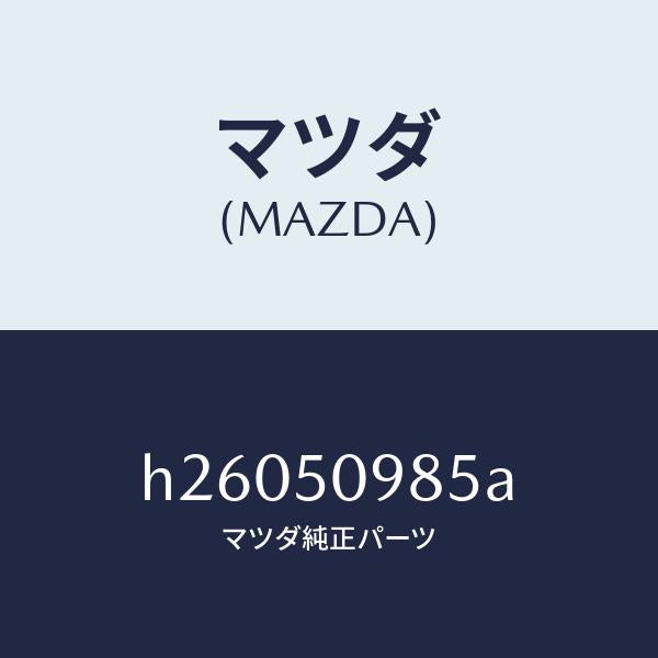 マツダ（MAZDA）モール(L) フロントサツシユ A /マツダ純正部品/ルーチェ/バンパー/H26050985A(H260-50-985A)