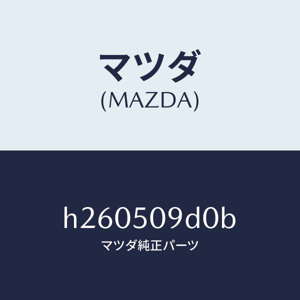 マツダ（MAZDA）モール(R) リヤー コンビ ランプ/マツダ純正部品/ルーチェ/バンパー/H260509D0B(H260-50-9D0B)