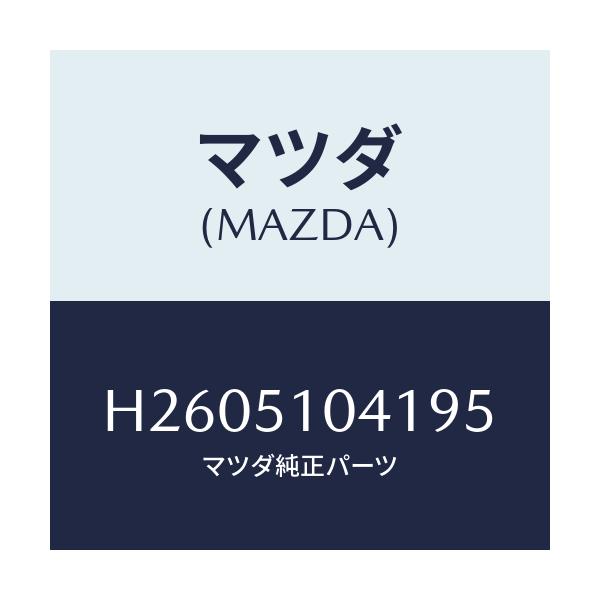 マツダ(MAZDA) ヘッドランプユニット（Ｌ）/ルーチェ/ランプ/マツダ純正部品/H2605104195(H260-51-04195)