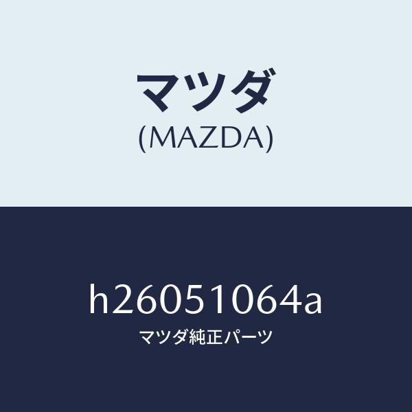 マツダ（MAZDA）SOCKET F. COMB. LAMP/マツダ純正部品/ルーチェ/ランプ/H26051064A(H260-51-064A)
