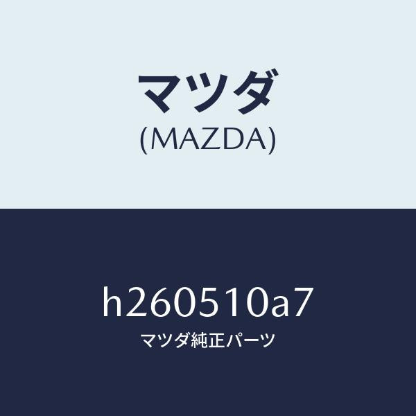 マツダ（MAZDA）ブラケツト(R) グリル/マツダ純正部品/ルーチェ/ランプ/H260510A7(H260-51-0A7)