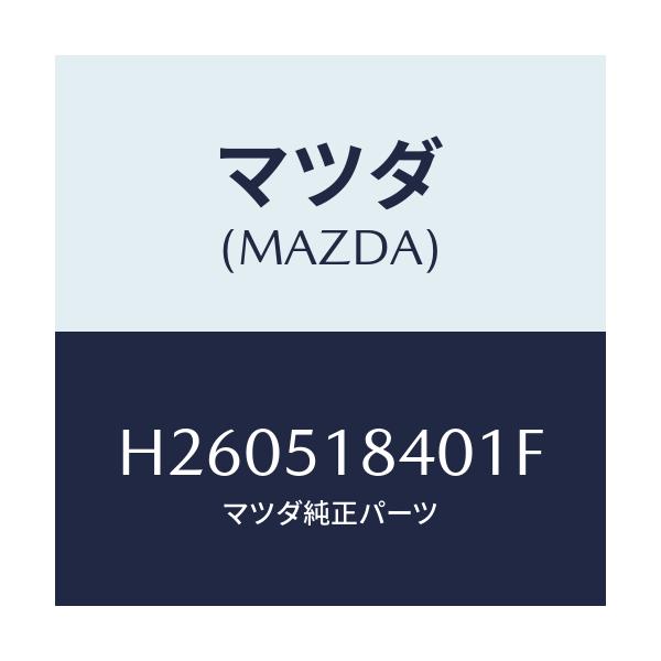 マツダ(MAZDA) FLAP(R) FRONT/ルーチェ/ランプ/マツダ純正部品/H260518401F(H260-51-8401F)