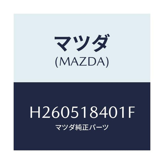 マツダ(MAZDA) FLAP(R) FRONT/ルーチェ/ランプ/マツダ純正部品/H260518401F(H260-51-8401F)