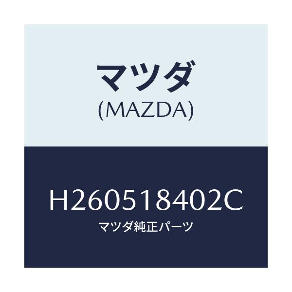 マツダ(MAZDA) フラツプ(R) フロント/ルーチェ/ランプ/マツダ純正部品/H260518402C(H260-51-8402C)