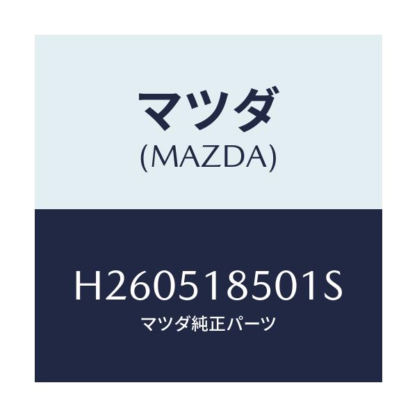 マツダ(MAZDA) フラツプ(L) フロント/ルーチェ/ランプ/マツダ純正部品/H260518501S(H260-51-8501S)