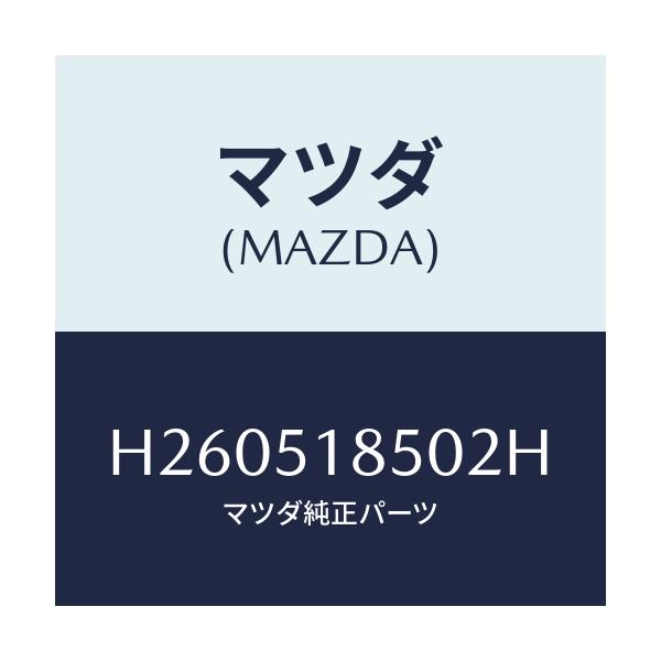 マツダ(MAZDA) フラツプ(L) フロント/ルーチェ/ランプ/マツダ純正部品/H260518502H(H260-51-8502H)
