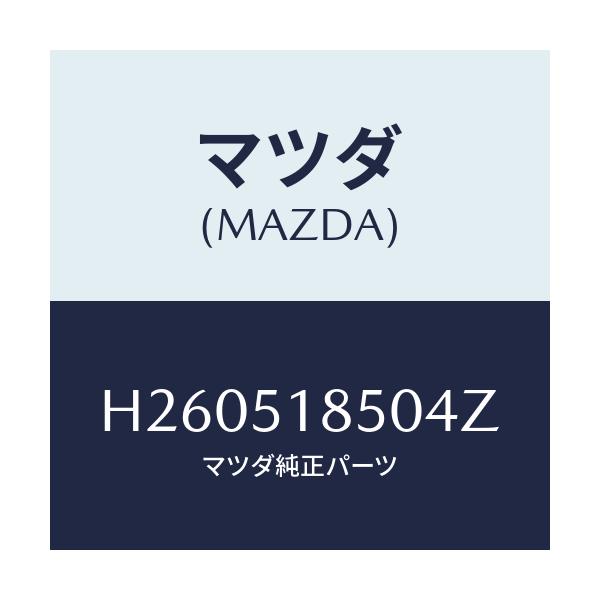 マツダ(MAZDA) フラツプ(L) フロント/ルーチェ/ランプ/マツダ純正部品/H260518504Z(H260-51-8504Z)