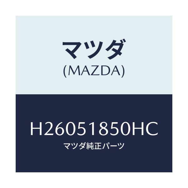 マツダ(MAZDA) フラツプ(L) フロント/ルーチェ/ランプ/マツダ純正部品/H26051850HC(H260-51-850HC)