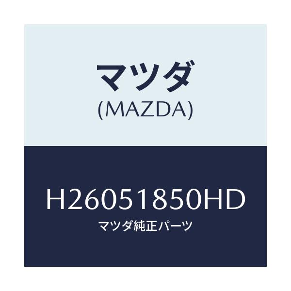 マツダ(MAZDA) フラツプ(L) フロント/ルーチェ/ランプ/マツダ純正部品/H26051850HD(H260-51-850HD)