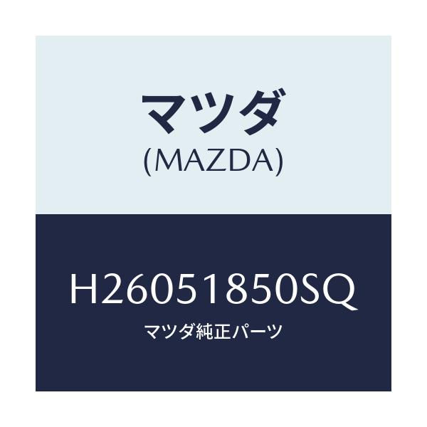 マツダ(MAZDA) フラツプ(L) フロント/ルーチェ/ランプ/マツダ純正部品/H26051850SQ(H260-51-850SQ)