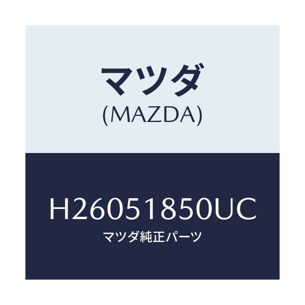 マツダ(MAZDA) フラツプ(L) フロント/ルーチェ/ランプ/マツダ純正部品/H26051850UC(H260-51-850UC)