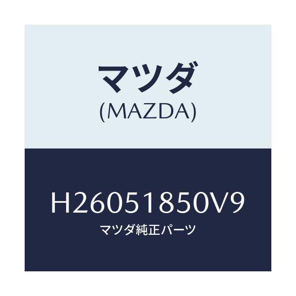 マツダ(MAZDA) フラツプ(L) フロント/ルーチェ/ランプ/マツダ純正部品/H26051850V9(H260-51-850V9)