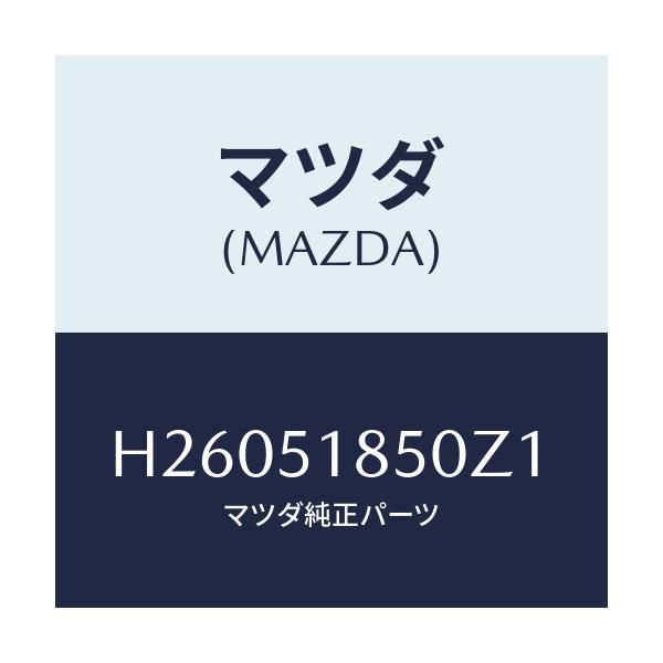 マツダ(MAZDA) フラツプ(L) フロント/ルーチェ/ランプ/マツダ純正部品/H26051850Z1(H260-51-850Z1)