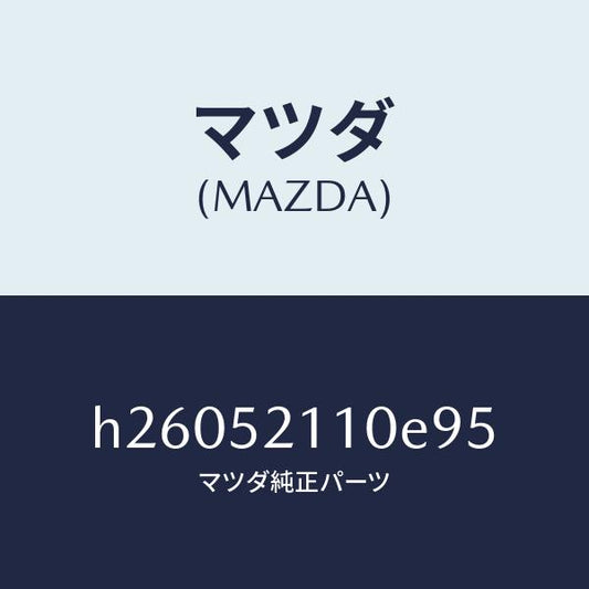 マツダ（MAZDA）パネル(R) フロント フエンダー /マツダ純正部品/ルーチェ/フェンダー/H26052110E95(H260-52-110E9)