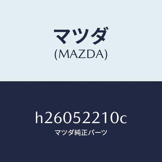 マツダ（MAZDA）パネル(L) フロント フエンダー /マツダ純正部品/ルーチェ/フェンダー/H26052210C(H260-52-210C)