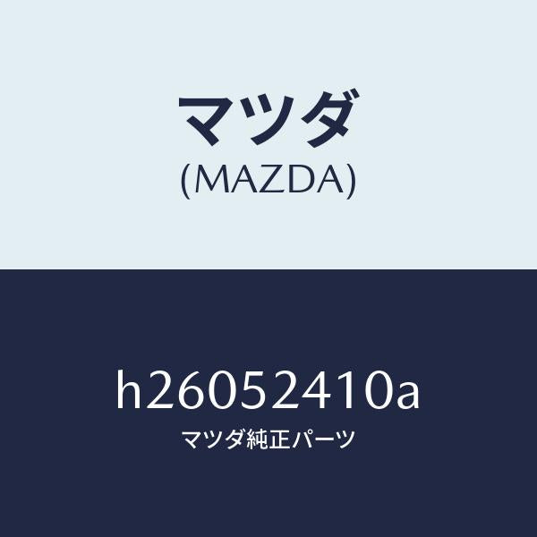 マツダ（MAZDA）ヒンジ/マツダ純正部品/ルーチェ/フェンダー/H26052410A(H260-52-410A)