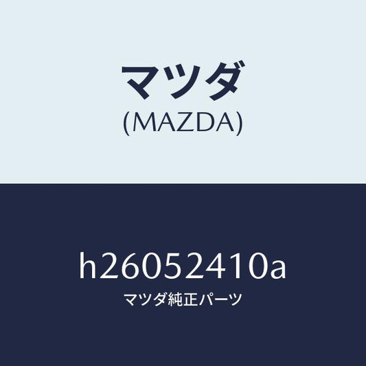 マツダ（MAZDA）ヒンジ/マツダ純正部品/ルーチェ/フェンダー/H26052410A(H260-52-410A)