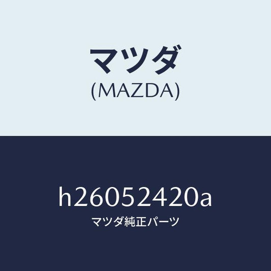 マツダ（MAZDA）ヒンジ/マツダ純正部品/ルーチェ/フェンダー/H26052420A(H260-52-420A)