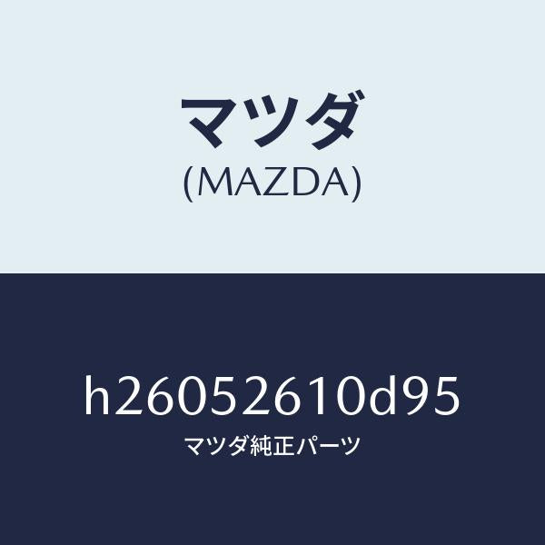 マツダ（MAZDA）トランクリッド/マツダ純正部品/ルーチェ/フェンダー/H26052610D95(H260-52-610D9)