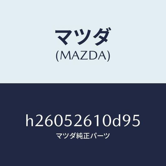 マツダ（MAZDA）トランクリッド/マツダ純正部品/ルーチェ/フェンダー/H26052610D95(H260-52-610D9)