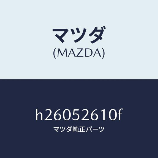 マツダ（MAZDA）LID TRUNK /マツダ純正部品/ルーチェ/フェンダー/H26052610F(H260-52-610F)